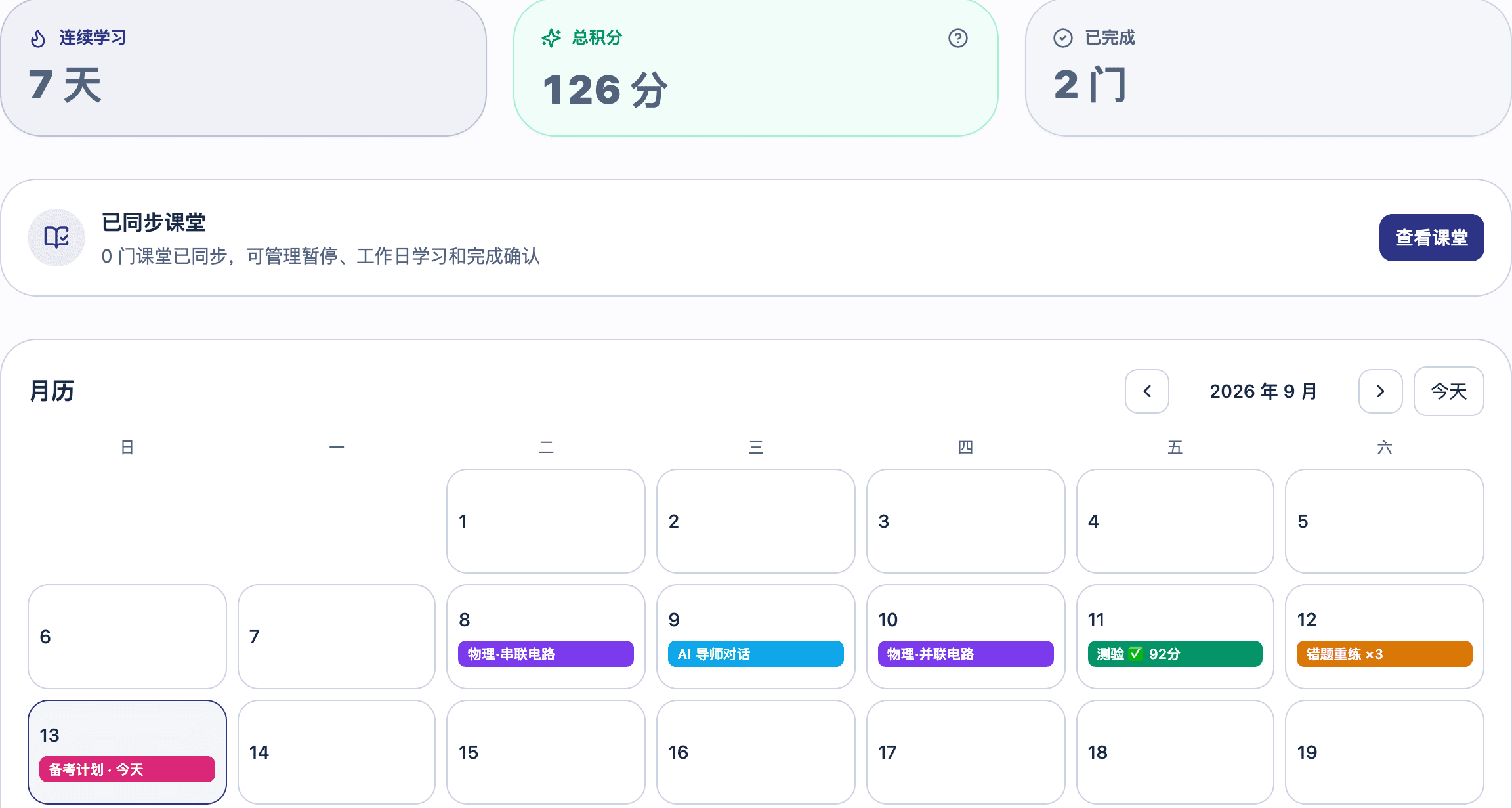 错题重练 · 计划排课